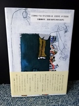 かなしい恋愛 ねじめ正一 文藝春秋刊 帯付き 1991年第1刷発行 西本294_画像2
