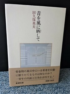 青を風に晒して 田久保英夫 新潮社 帯付き 西本1229