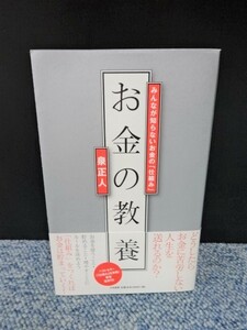 お金の教養 泉正人 大和書房 帯付き 2008年第一刷 西本670