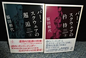 バー・スクウェアの邂逅/ バー・スクウェアの矜持 2冊セット 福田和代 創元推理文庫 帯付き 2016年初版発行 西本786