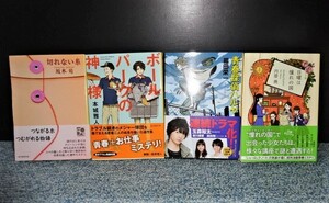 青春連作ミステリー4作品 創元推理文庫 初版 帯付き 西本843