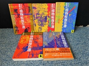 大江戸歳時記 捕物帳傑作選 柴田錬三郎他 河出文庫 1990年初版発行 西本769