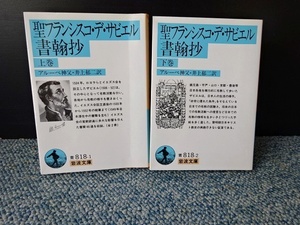 聖フランシスコ・デ・ザビエル書翰抄（上・下）アルーペ神父・井上郁二訳 岩波文庫 西本254