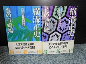 花の通り魔 / 謎の紅蝙蝠 横溝正史 徳間書店 帯付き 2003年初版 西本662