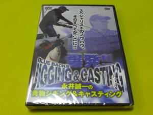 ☆新品 DVD 永井誠一♪青物ジギング＆キャスティング☆