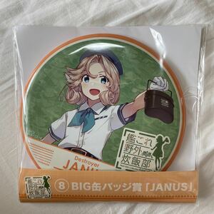 艦これ BIG缶バッジ　「JANUS」 