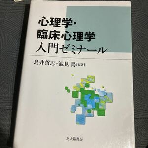 メ3280 心理学・臨床心理学入門ゼミナール