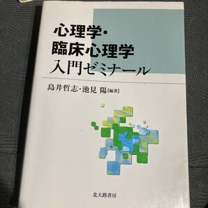 メ3280 心理学・臨床心理学入門ゼミナール