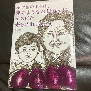 メ3283 小学生のボクは、鬼のようなお母さんにナスビを売らされました。