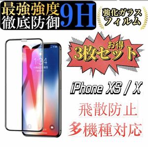 iPhone XS / X 専用 ガラスフィルム 6.1インチ 2.5Dラウンドエッジ 硬度9H 高透過率 キズ防止 耐衝撃 3枚セット