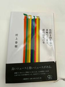 色彩を持たない多崎つくると、彼の巡礼の年★村上春樹★文藝春秋