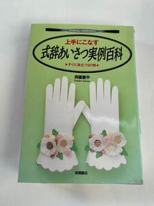 式辞あいさつ実例百科★高橋書店★斉藤要平★中古本★1999年5月発行