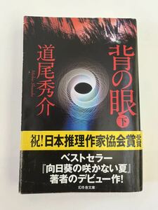 背の眼　下★幻冬舎文庫★道尾秀介