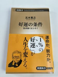 好運の条件★生き抜くヒント！★新潮新書★五木寛之 ★