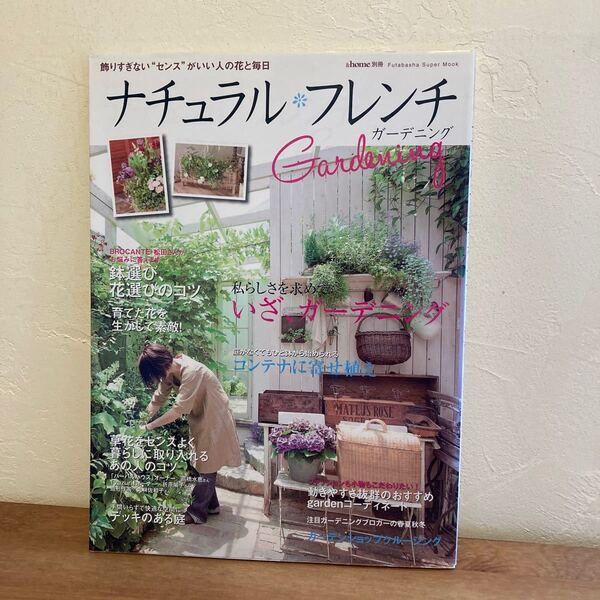 &home別冊 ナチュラルフレンチガーデニング/双葉社