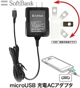 SoftBank microUSB急速充電ACアダプタ 1.8A ソフトバンクモバイル純正充電器 100v-240v 海外兼用スマートフォン用ケーブル ZTDAD1 1.5m