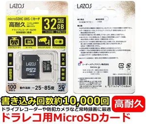 32G microSDHCカード 32GB 高耐久 CLASS10 U3 V10 100MB/s ドライブレコーダー アクションカメラ対応 L-32MSD10W-U3V10 LAZOS ラソス