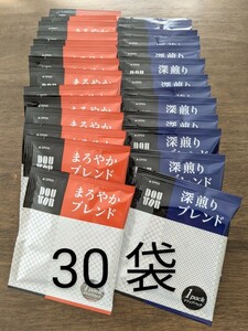 【新品30袋】ドトールコーヒー　ドリップ　まろやか　深煎り