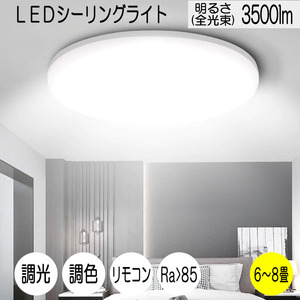 LEDシーリングライト 8畳 35W 3500ルーメン 連続調光調色機能 リモコン オフタイマー Ra＞85 天井照明 寝室 リビング 居間 1年保証