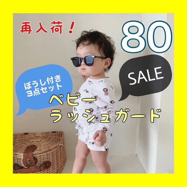 SALE男の子　水着３点セット/　ベビーラッシュガード　80cm/大人気 /日焼け防止