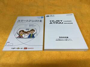 【取説 2点セット ダイハツ S321 S331 ハイゼットカーゴ アトレーワゴン 取扱説明書 2020年（令和2年）アトレイ スマアシⅢまるわかりBOOK