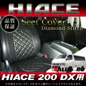 PVCレザーシートカバー ダイヤモンドステッチ 黒 0017◆新品 ハイエース 200系 DX 1型 2型 3型 4型 5型 6型 フロント 運転席/中席/助手席