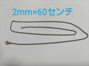 太さ 2mm 長さ 60cm ロール チェーン ネックレス　シルバーカラー　ステンレス　素材　ネックレスチェーン 