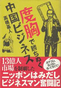 送料無料【中国関係本】『 度胸で勝ち抜く中国ビジネス 』