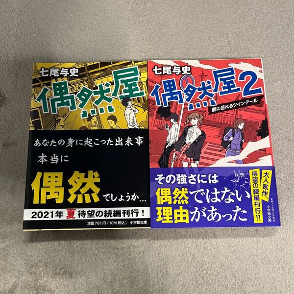 偶然屋　偶然屋2 セット　七尾与史