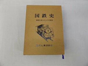 カメ)国鉄史 国鉄を支えた人々の歴史 地方人事調査会 状態不良有 【現状品】 ◆Y2112011 HN17C