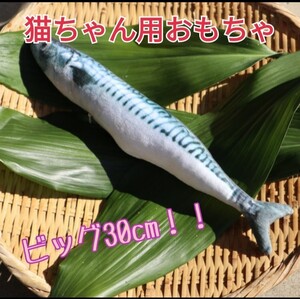 猫☆おもちゃ☆魚☆30cm☆キッカルー☆大きい☆さは☆蹴りぐるみ☆猫じゃらし