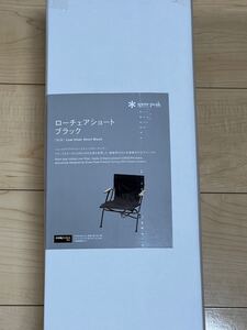 スノーピーク ローチェアショート FES-193(ブラック) 2脚セット