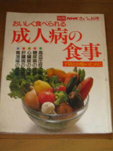 書籍★おいしく食べられる成人病の食事―予防と治療のために ★別冊NHKきょうの料理