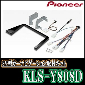 パイオニア/KLS-Y808D　シエンタ用ラージサイズナビ取付キット　Pioneer/カロッツェリア正規品販売店