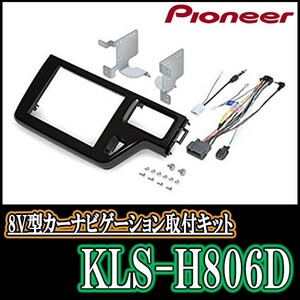 パイオニア/KLS-H806D　ステップワゴン(RP1～5)用ラージサイズナビ取付キット　Pioneer/カロッツェリア正規品販売店