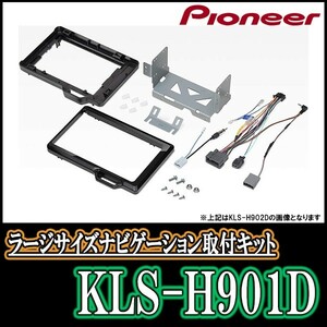 パイオニア/KLS-H901D　ステップワゴン(RP1～5)用ラージサイズナビ取付キット　カロッツェリア正規品販売店