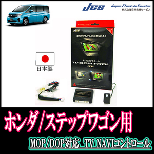 ステップワゴン(RP1～5/ディーラーオプションナビ)用　日本製テレビナビキット / 日本電機サービス[JES]　TVキャンセラー