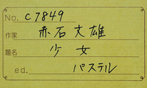 ■赤石文雄■ 【少女】 パステル 15号 直筆サイン 真作保証有り_画像6