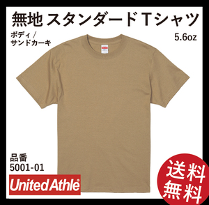 無地ウエア　5001-01 スタンダードTシャツ　Lサイズ　サンドカーキ