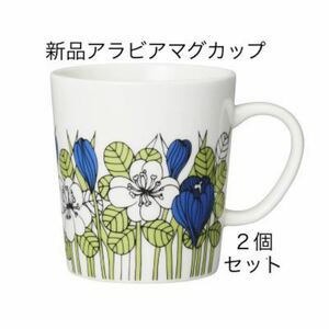 新品未使用　アラビア　クロッカス　マグ　0.3L グリーン　同色2個セット　iittala