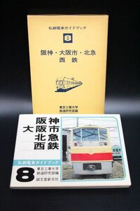 私鉄 電車ガイドブック 8 阪神・大阪市・北急・西鉄