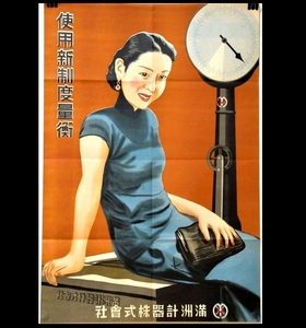 156 満州 ポスター 中国美人画 新制度量衡 満州計測器株式會社 ●デザイン 中国 戦時資料 骨董古玩 関東軍 軍隊 戦時中 満蒙 日中戦争