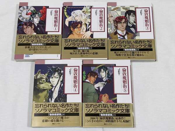 倫敦魔魍街★JET★文庫版コミック★5冊完結セット