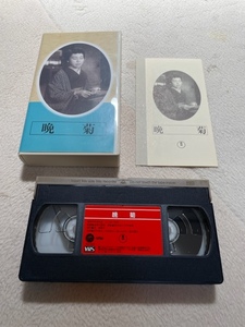 「晩菊」日本映画傑作全集VHSテープ