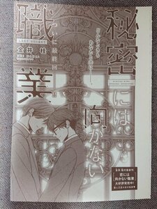 BL雑誌切抜★金井桂「秘密には向かない職業 最終話」Dear+2020/3