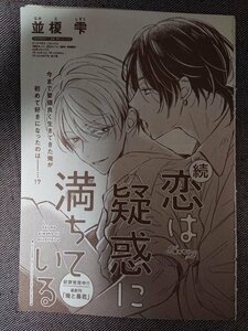 BL雑誌切抜★並榎雫「続 恋は疑惑に満ちている」Dear+2020/8