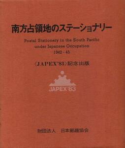 南方占領地のステーショナリー 〈JAPEX'83〉記念出版