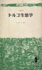 トルコ生態学 / 久家巧　三一書房　裸本