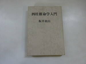 Q6Eω　外箱・表紙カバーなし　四柱推命学入門　万年暦　板井祖山　白川書院　昭和53年 発行　