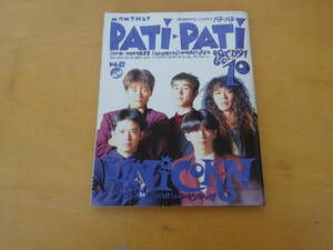 T7Dω 1991年 10月号『PATi-PATi パチ・パチ』プリンセスプリンセス　B'z　福山雅治　チェッカーズ　UNICORN　氷室京介　布袋寅泰　他